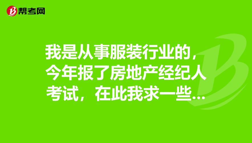 房产经纪人_帮考网