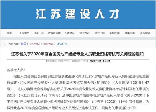 江苏2020年房地产经纪人考试报名流程