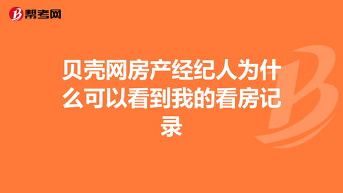 贝壳网房产经纪人为什么可以看到我的看房记录