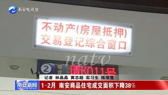 1 2月 南安商品住宅成交面积下降超38