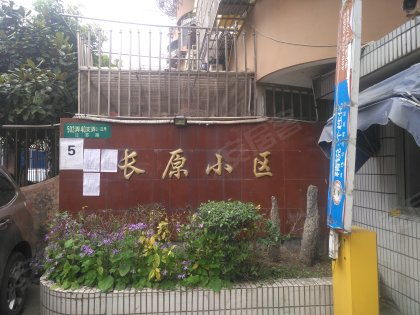 长原小区优点 不足,长原小区怎么样,长原小区周边房产中介经纪人评价