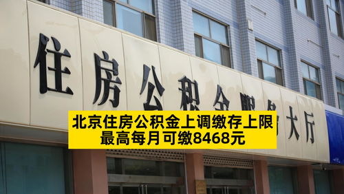 北京住房公积金上调缴存上限,最高每月可缴8468元