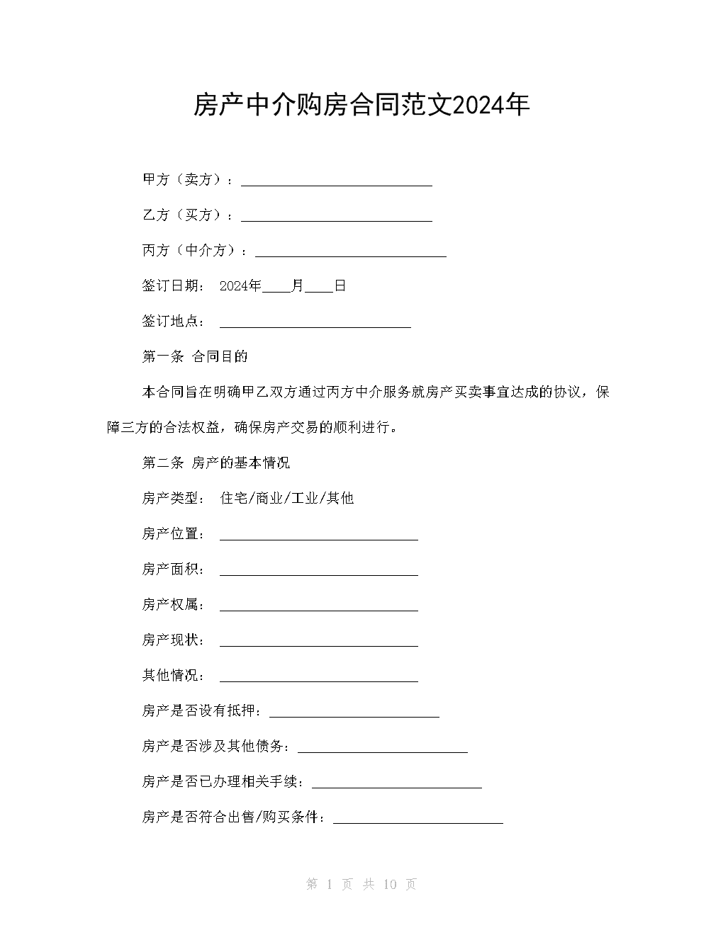 房产中介购房合同范文2024年.docx