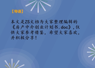 房产中介创业计划书.doc
