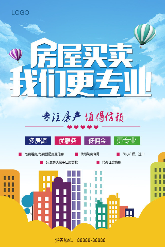 房屋中介买卖宣传海报素材