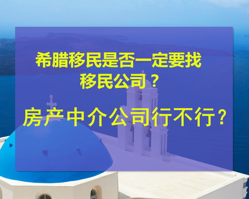 希腊移民是否一定要找移民公司 房产中介公司行不行