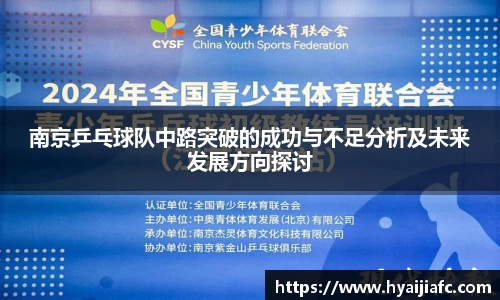 南京乒乓球队中路突破的成功与不足分析及未来发展方向探讨