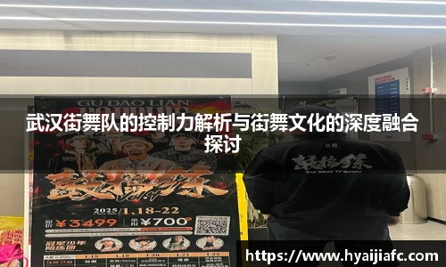 武汉街舞队的控制力解析与街舞文化的深度融合探讨