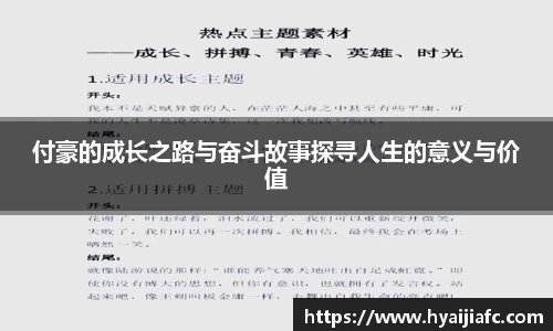 付豪的成长之路与奋斗故事探寻人生的意义与价值