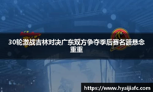 30轮激战吉林对决广东双方争夺季后赛名额悬念重重