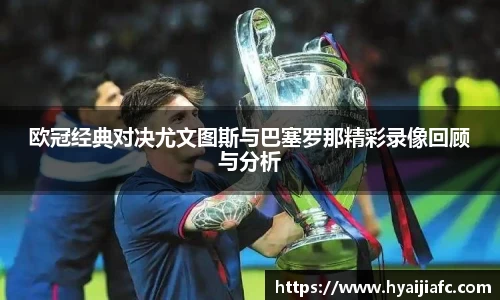 欧冠经典对决尤文图斯与巴塞罗那精彩录像回顾与分析