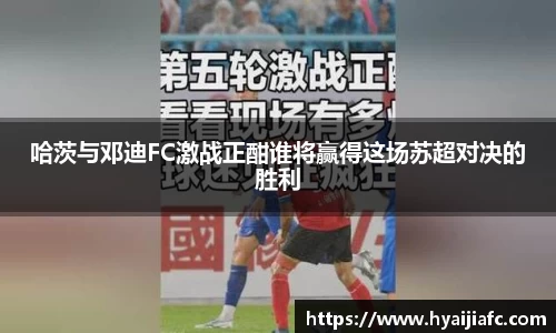 哈茨与邓迪FC激战正酣谁将赢得这场苏超对决的胜利