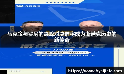 马克金与罗尼的巅峰对决谁将成为斯诺克历史的新传奇