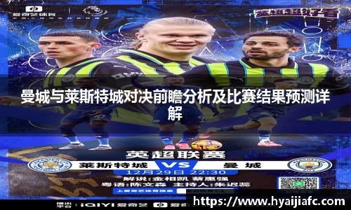 曼城与莱斯特城对决前瞻分析及比赛结果预测详解