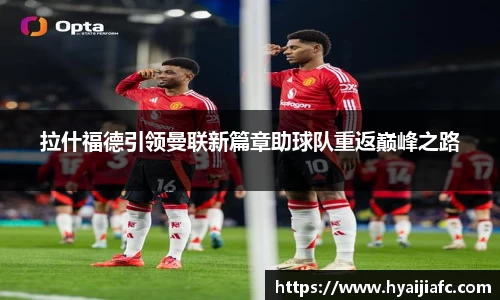 拉什福德引领曼联新篇章助球队重返巅峰之路