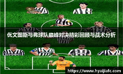 优文图斯与弗球队巅峰对决精彩回顾与战术分析