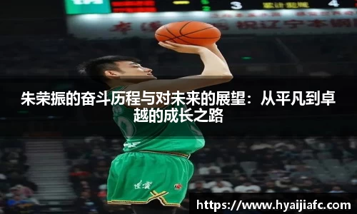 朱荣振的奋斗历程与对未来的展望：从平凡到卓越的成长之路