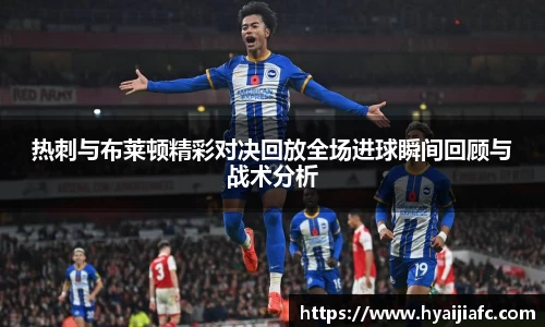 热刺与布莱顿精彩对决回放全场进球瞬间回顾与战术分析