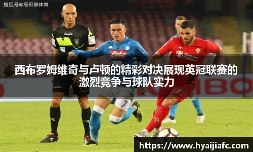 西布罗姆维奇与卢顿的精彩对决展现英冠联赛的激烈竞争与球队实力