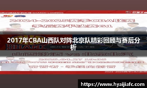 2017年CBA山西队对阵北京队精彩回顾与赛后分析
