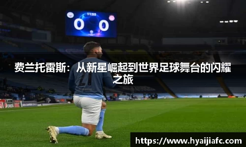 费兰托雷斯：从新星崛起到世界足球舞台的闪耀之旅