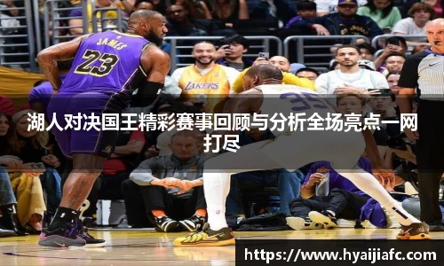 湖人对决国王精彩赛事回顾与分析全场亮点一网打尽