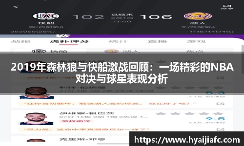 2019年森林狼与快船激战回顾：一场精彩的NBA对决与球星表现分析