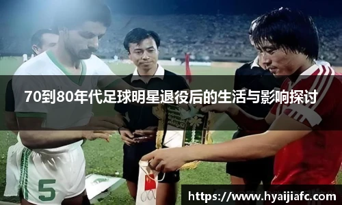 70到80年代足球明星退役后的生活与影响探讨