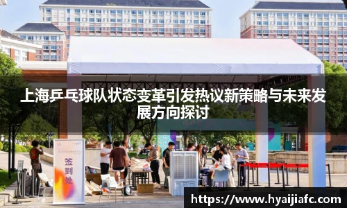 上海乒乓球队状态变革引发热议新策略与未来发展方向探讨