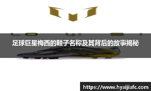 足球巨星梅西的鞋子名称及其背后的故事揭秘