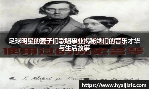 足球明星的妻子们歌唱事业揭秘她们的音乐才华与生活故事