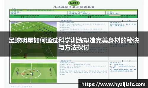 足球明星如何通过科学训练塑造完美身材的秘诀与方法探讨