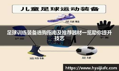 足球训练装备选购指南及推荐器材一览助你提升技艺