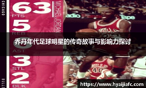乔丹年代足球明星的传奇故事与影响力探讨